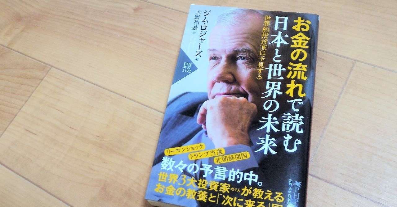 お金の流れで読む日本と世界の未来 のスティーブ的まとめ スティーブ Stevlog Note