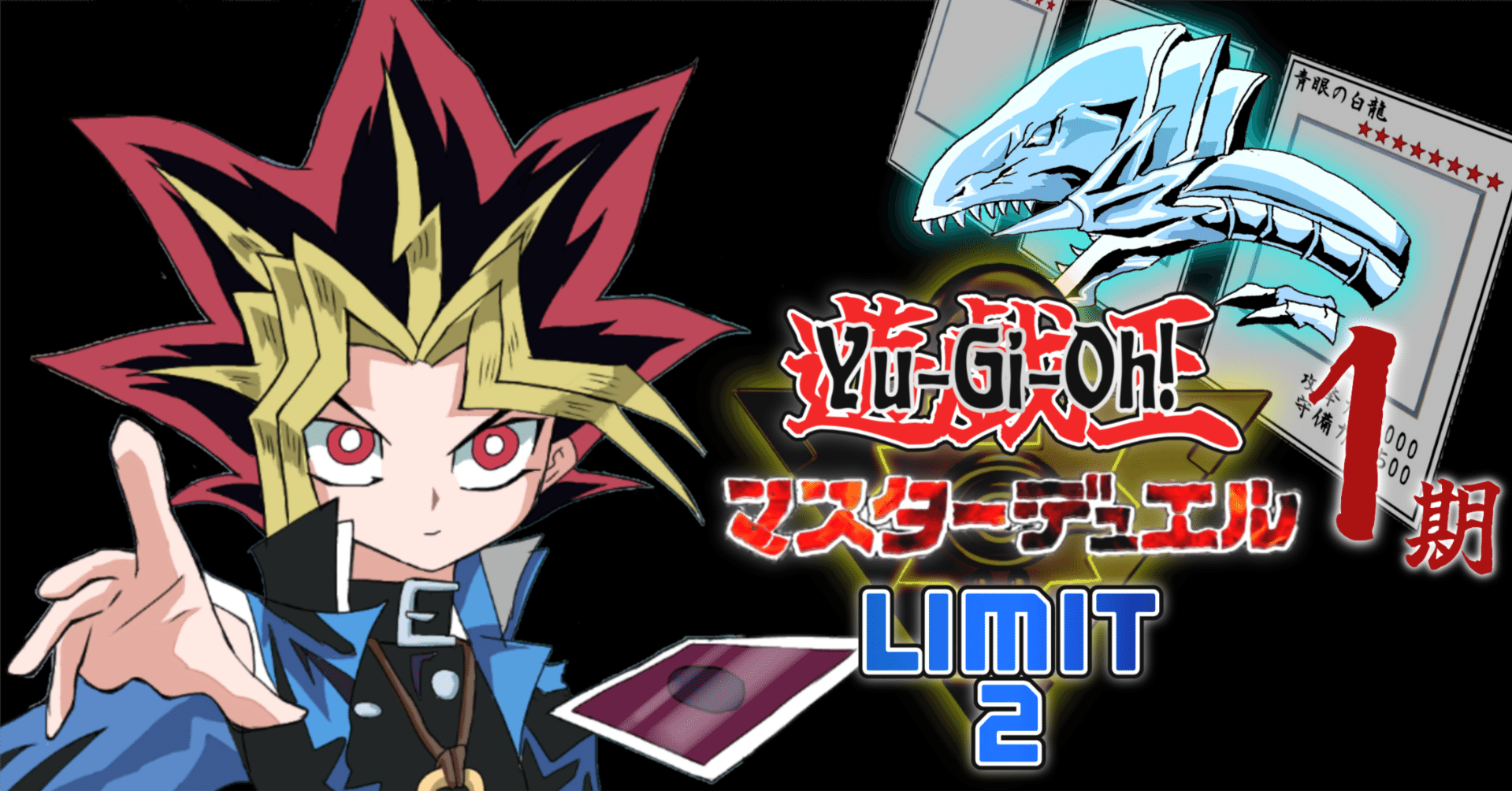 ルーム】第1期 リミット2【遊戯王マスターデュエル】 ｜午前零
