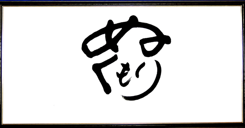 ぬくもり せんじゅ 泉寿 ふゆみ 生き様書道家 Note