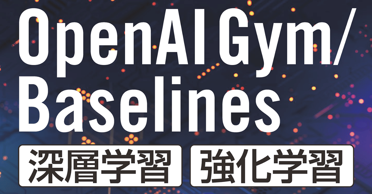 OpenAI Gym / Baselines 深層学習・強化学習 人工知能