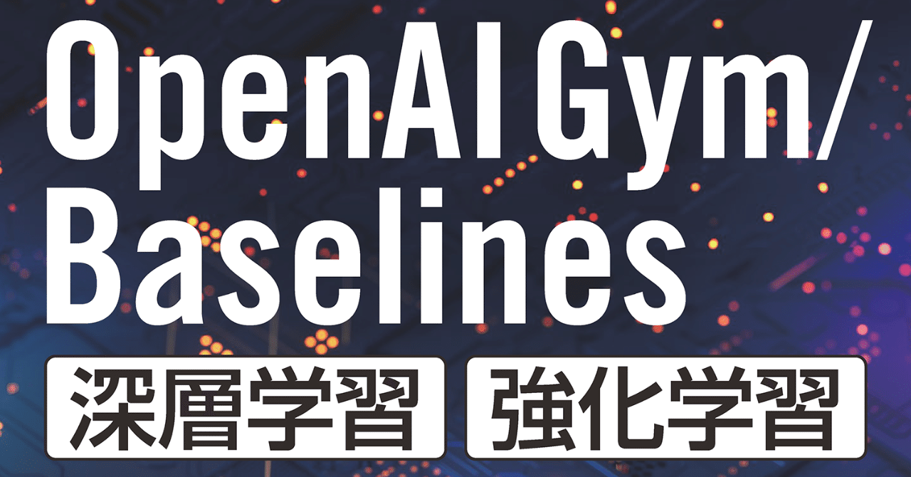 OpenAI Gym / Baselines 深層学習・強化学習 人工知能プログラミング