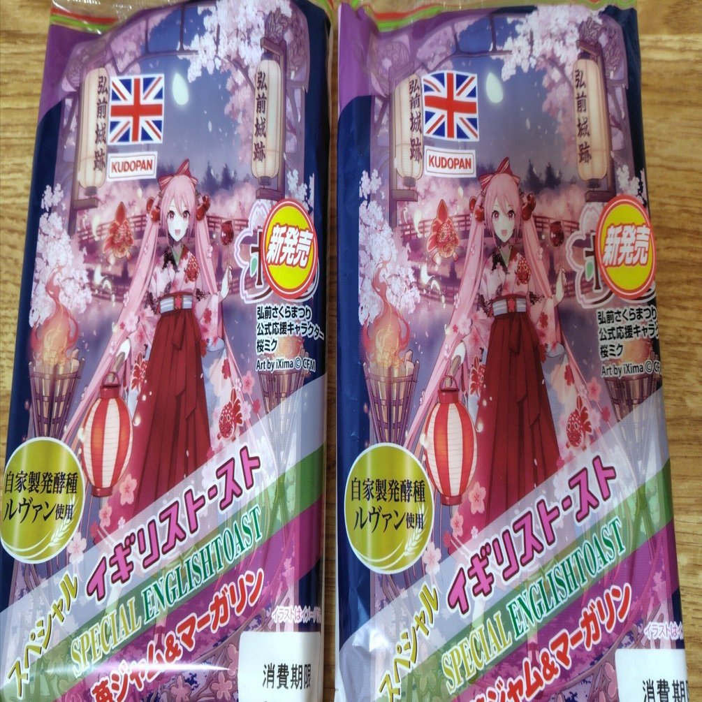 春の工藤パン祭り！桜ミク イギリストースト｜toyotaku3