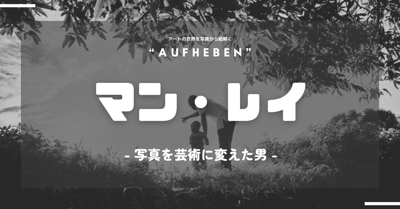 これが写真？常識を覆す、マン・レイが残した表現の未来｜日野 拳吾