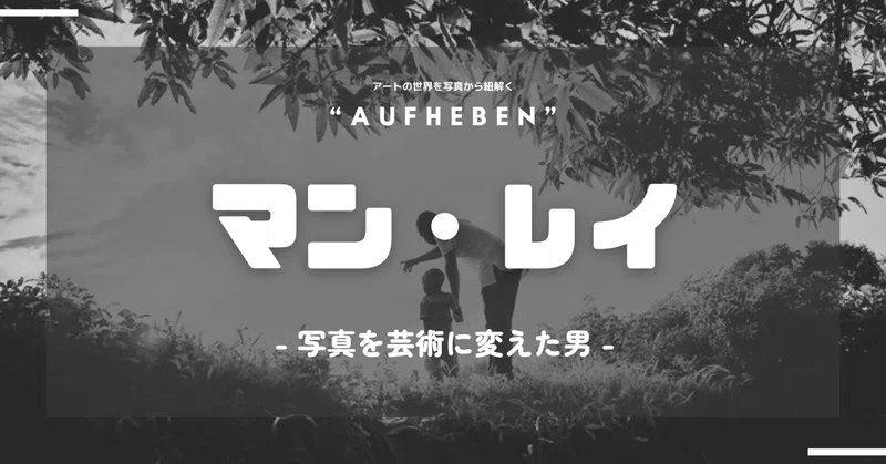これが写真?常識を覆す、マン・レイが残した表現の未来