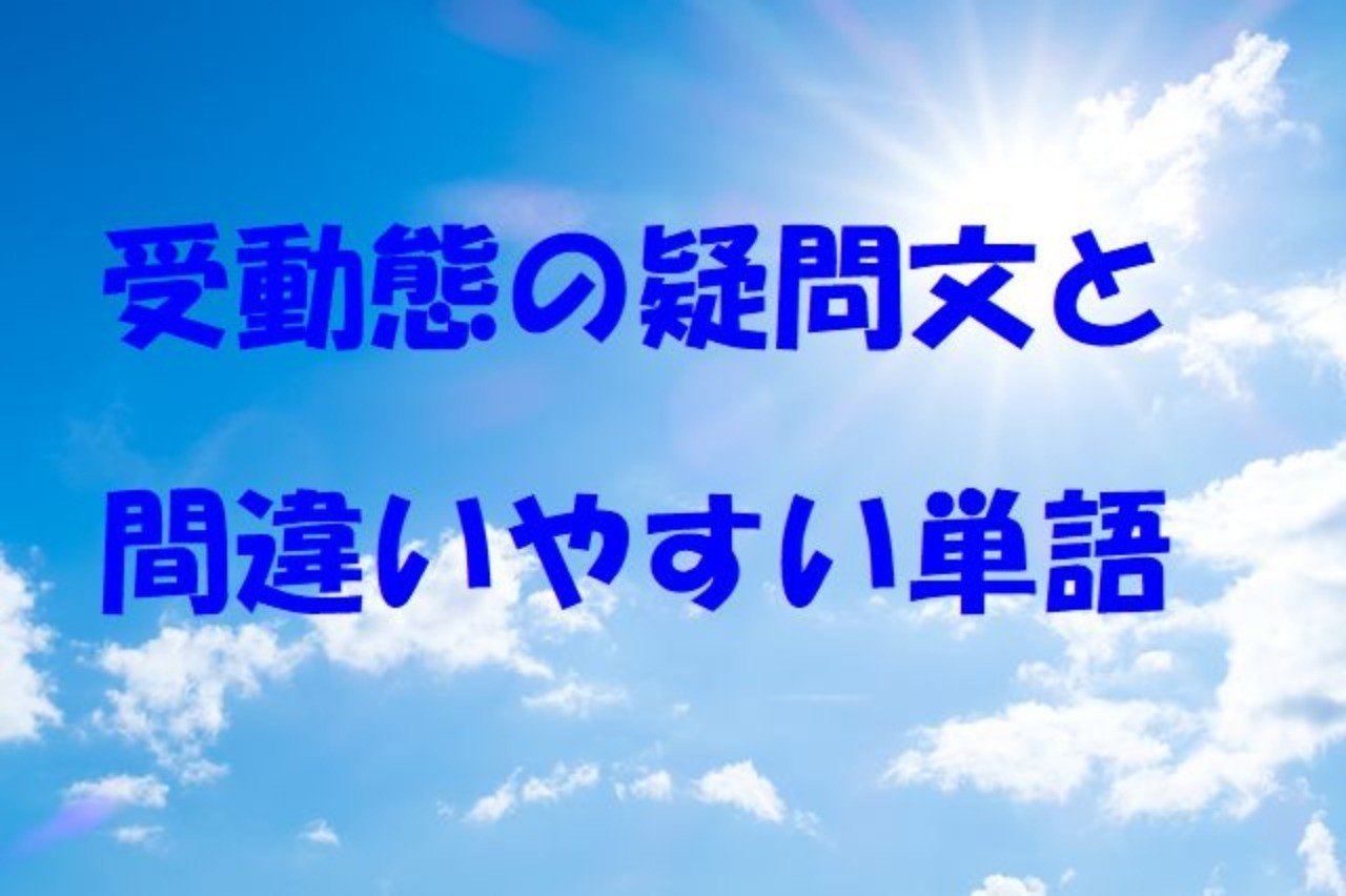 受動態 英語で疑問文にしてみよう 例文で解説 えーたん Note