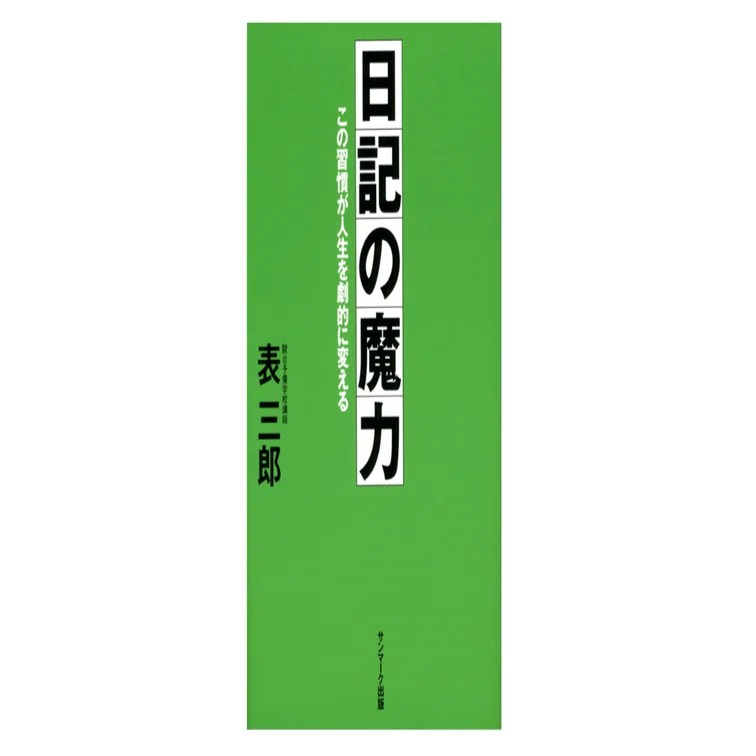 日記という最強のセルフコントロール術｜たこすけの学び発信ラボ