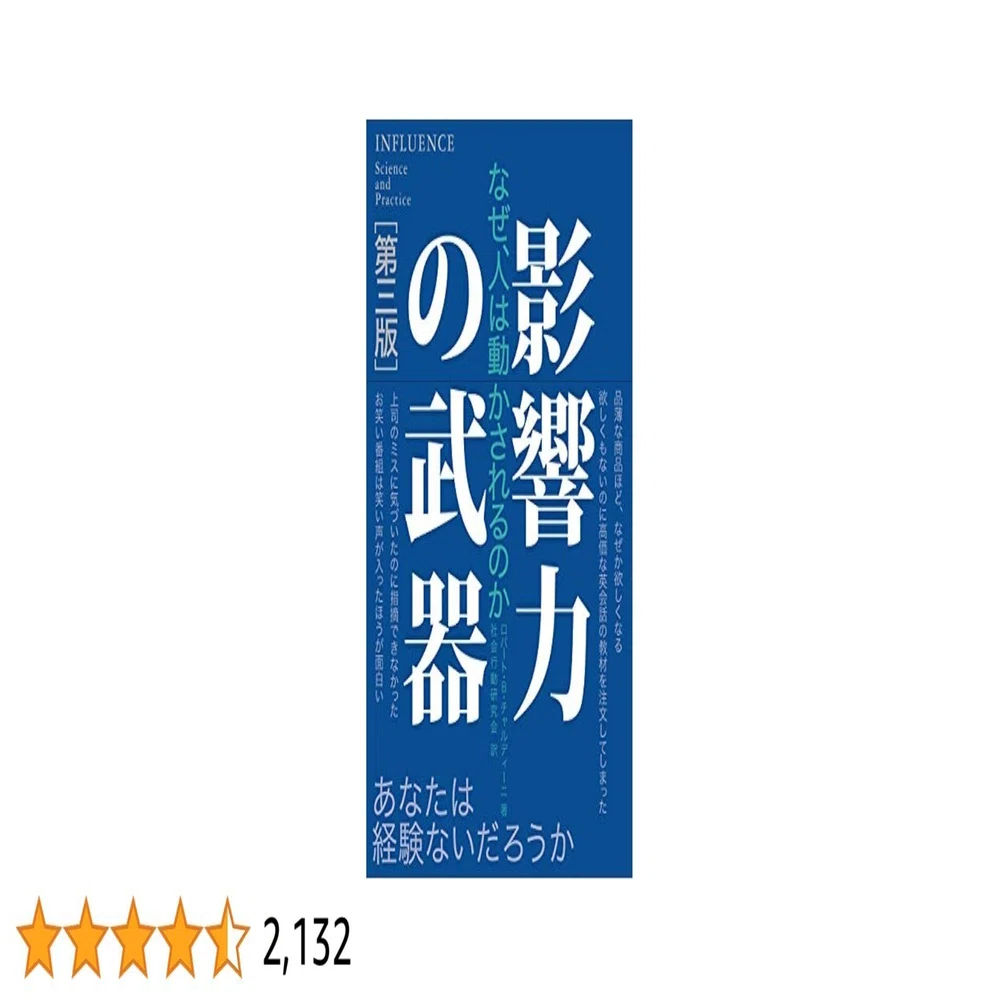 CDDVD　ロバート・チャルディーニ　「影響力の武器」著者　なぜ人は動かされるか Amazon.co.jp: 影響力の武器[第二版]―なぜ、人は動かされるのか