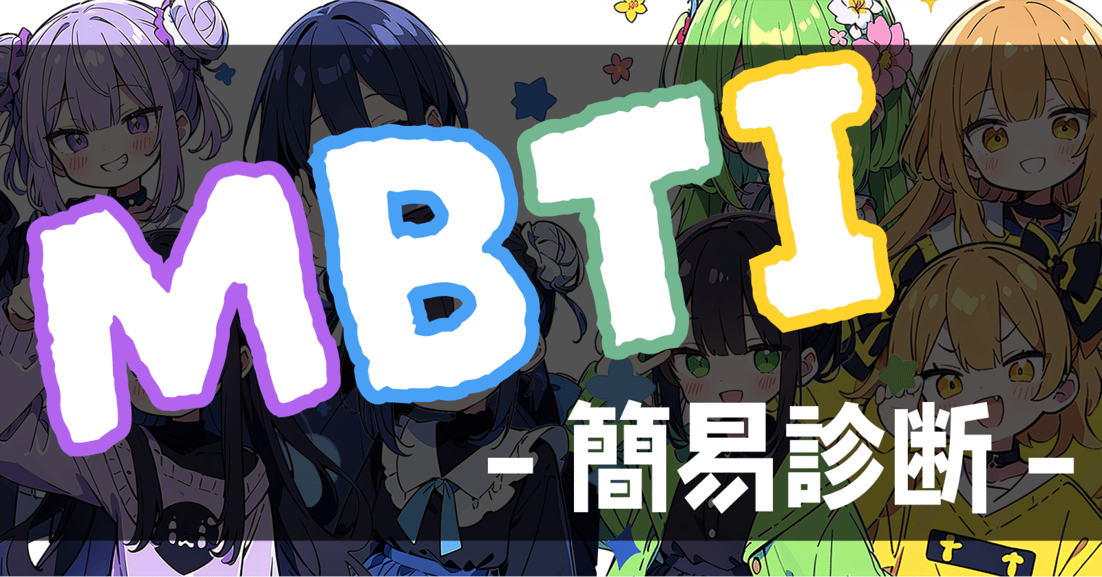 MBTI】簡易診断｜トリC｜トリノダイナソーズ