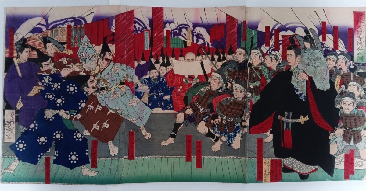 【絶品】 紫野大徳寺焼香之図｜月岡芳年コレクター 和書