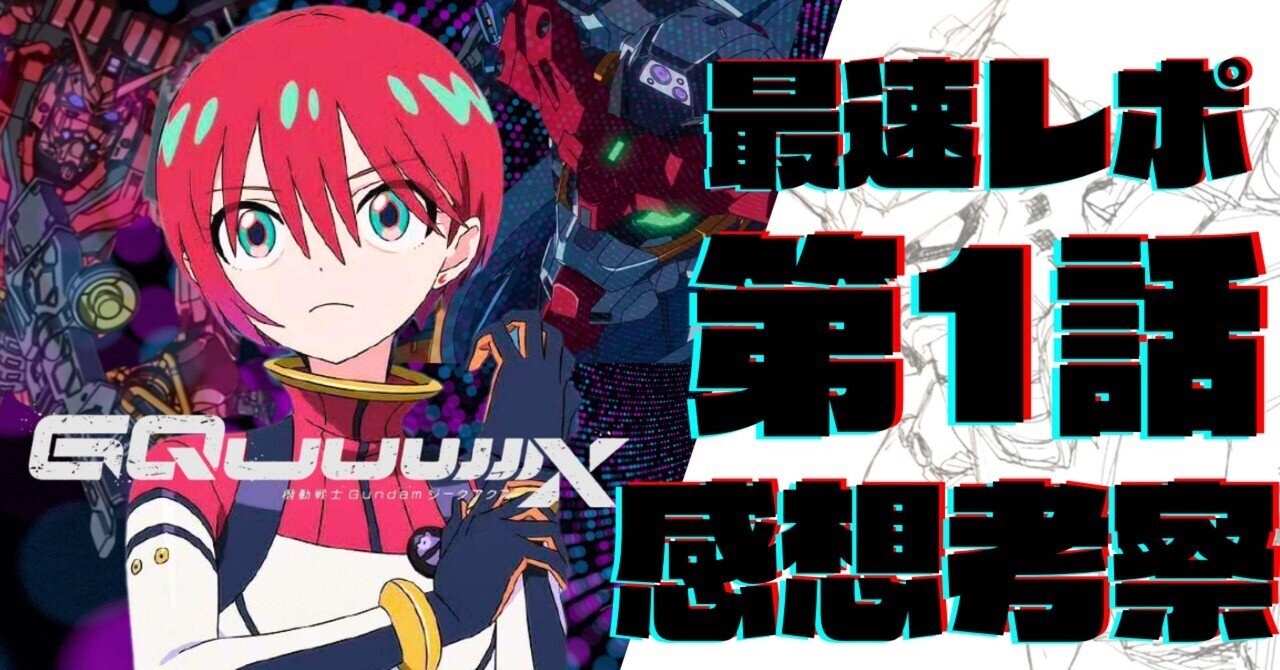 本物のガンダムだ! 『ジークアクス』第1話「赤いガンダム」感想 本物のガンダムだ! 『ジークアクス』第1話「赤いガンダム」感想