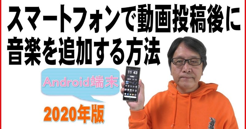 【YouTube簡単使いこなし493】スマートフォンで動画投稿後に音楽を追加する方法【2020年版・Android端末編】