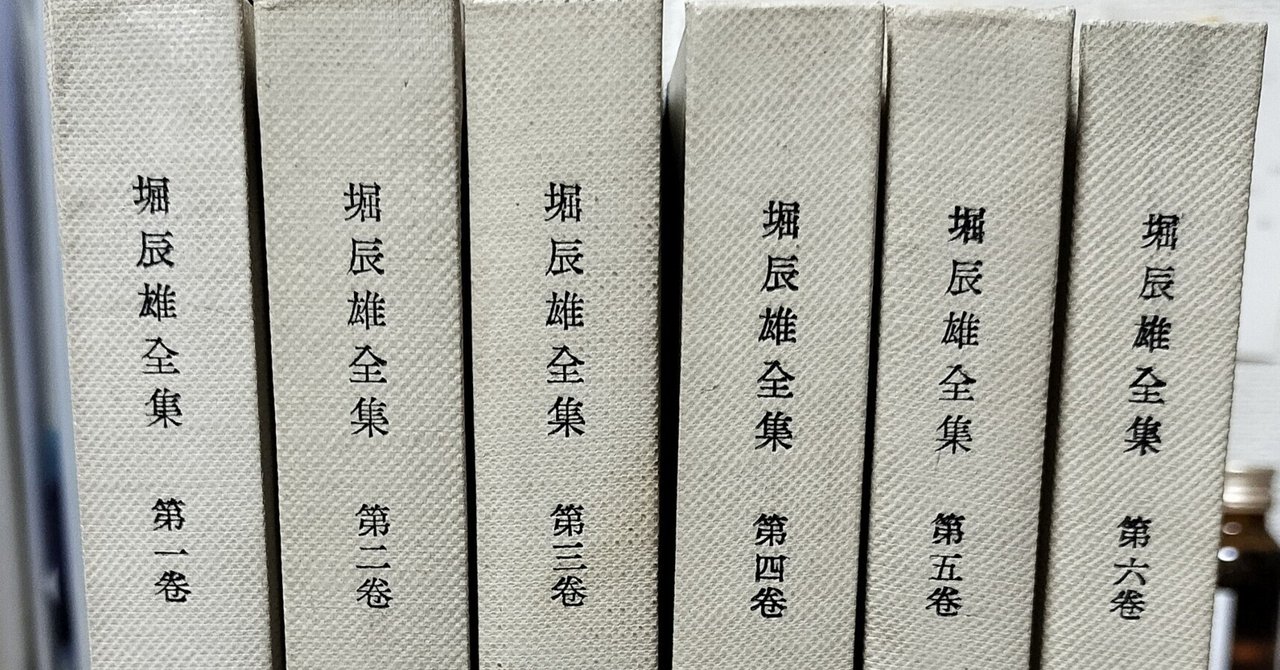 『堀辰雄全集 全６巻』新潮社 堀辰雄全集 第六巻』｜icchan