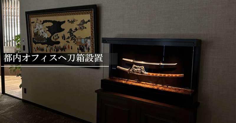 ベストセラー 刀展示ケース製作日記｜刀箱師の日本刀ブログ 中村圭佑｜note 武具