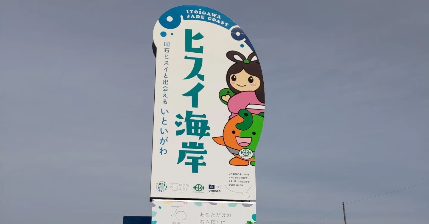 新潟旅行記（2）奴奈川姫の伝説｜たかはし こうじ