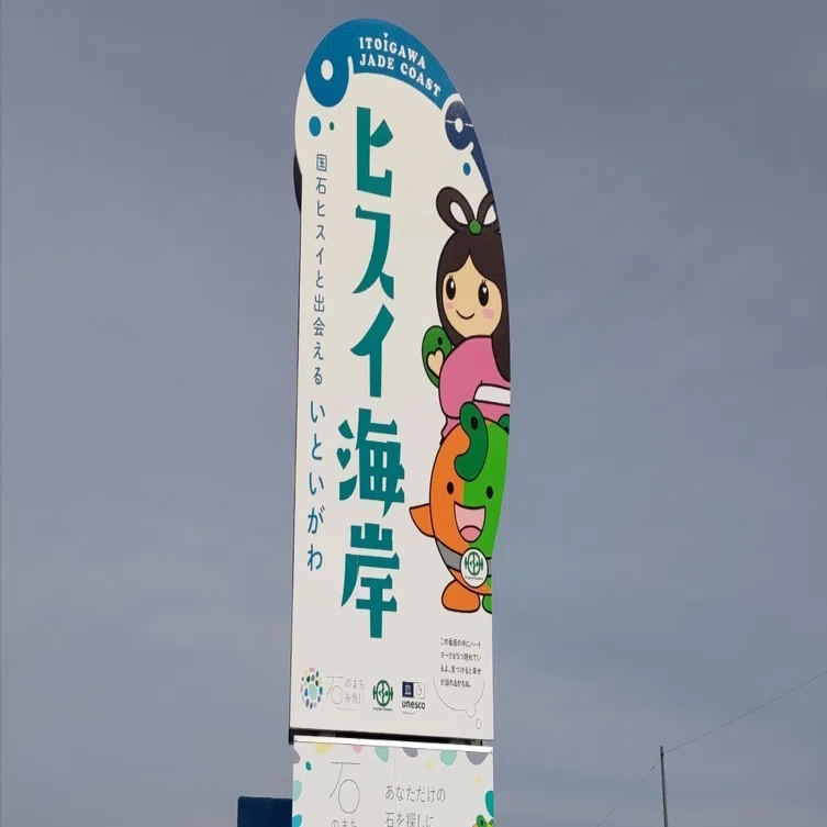 新潟旅行記（2）奴奈川姫の伝説｜たかはし こうじ