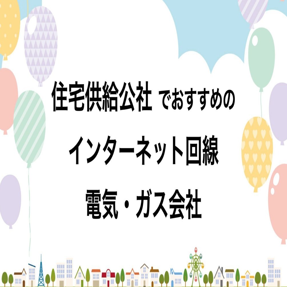 都営住宅】亀戸七丁目第3アパートでおすすめのインターネット回線・電気・ガス｜UR賃貸のインターネットを調べてみた！