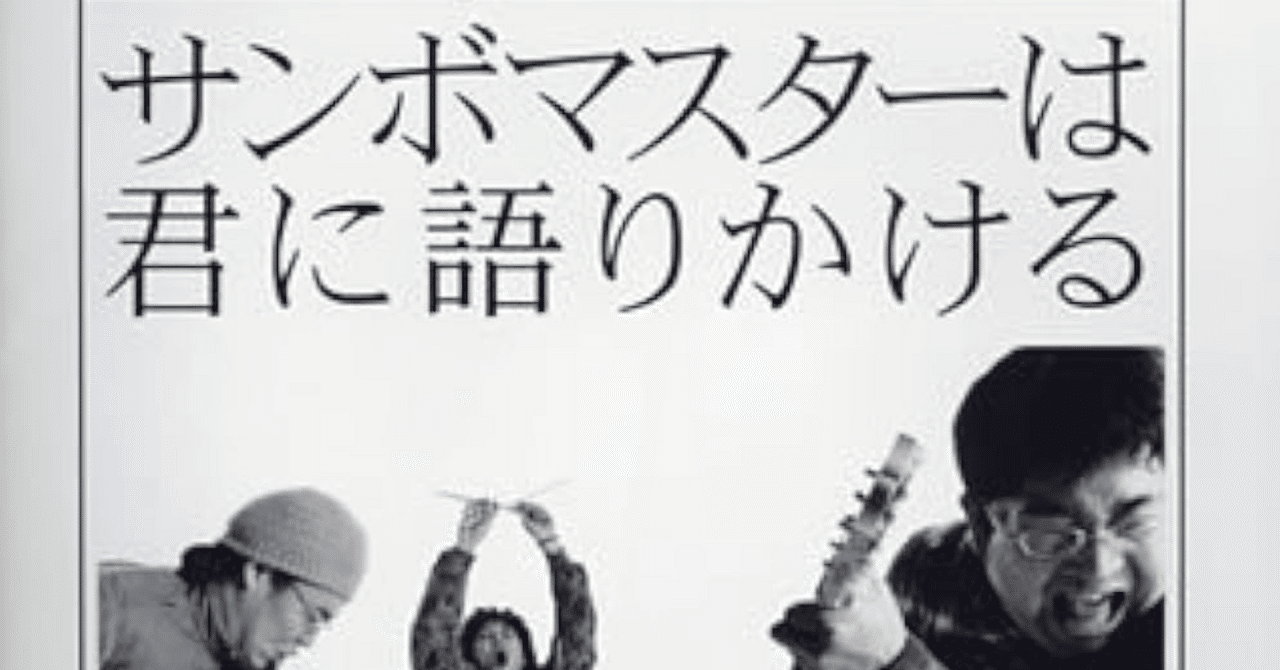 サンボマスター「サンボマスターは君に語りかける」荒削りでも