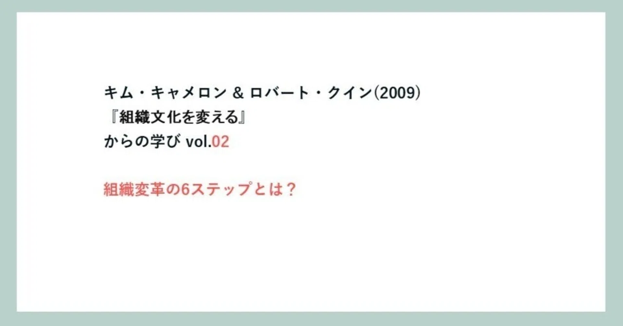 223_研究メモ】 ：組織変革の6ステップとは？～キャメロン & クイン