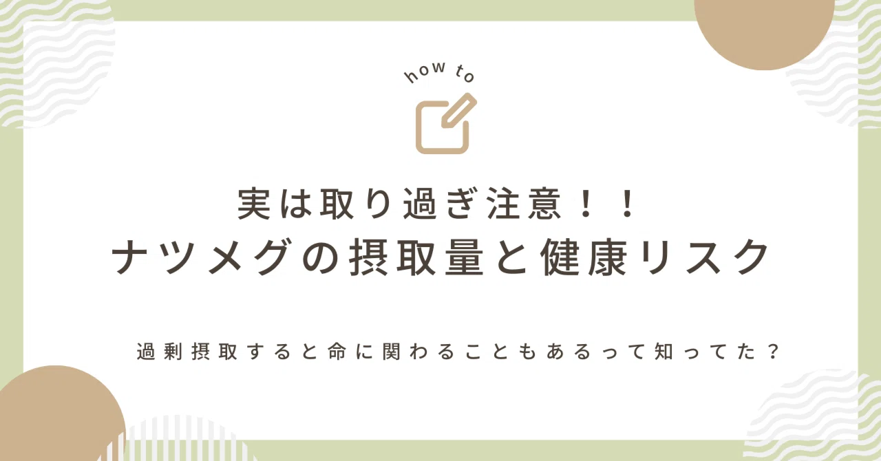 ナツメグ 食べ過ぎ