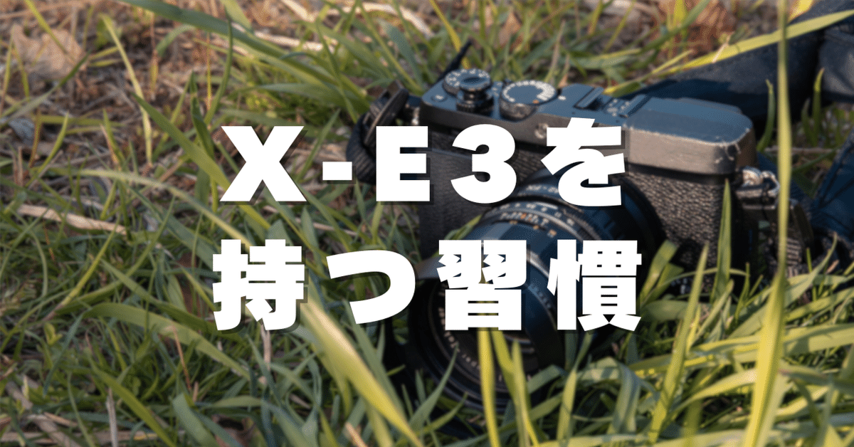 意識してX-E3を持つ｜ざがね