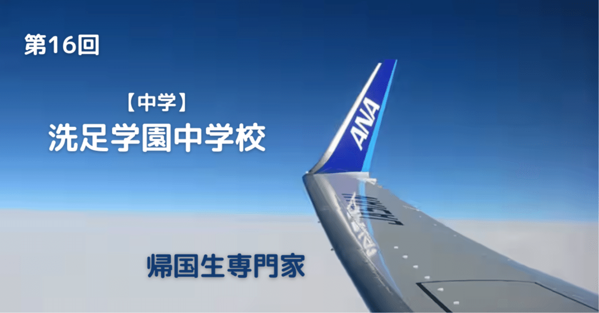 中学】洗足学園中学校｜帰国生専門家