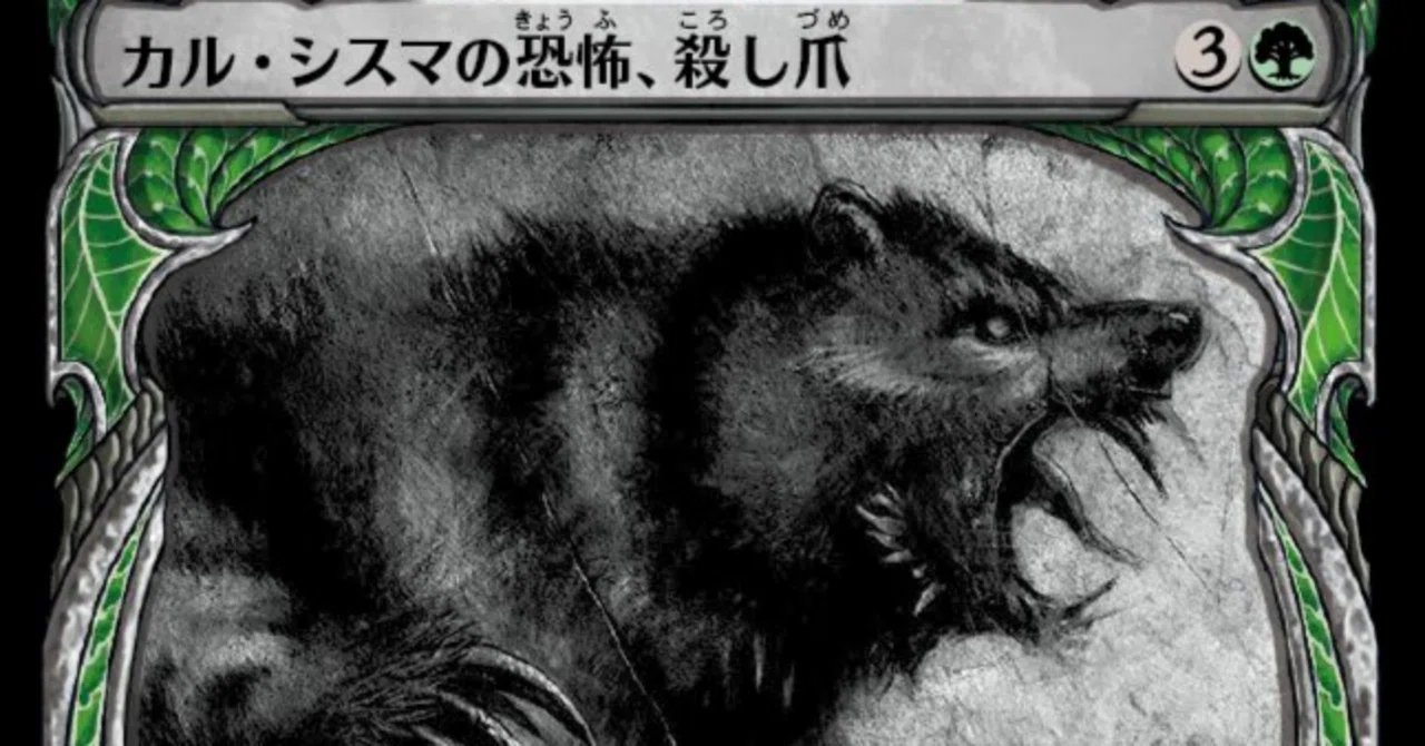 MTG】カル・シスマの恐怖、殺し爪、再録願う｜くろやぎ