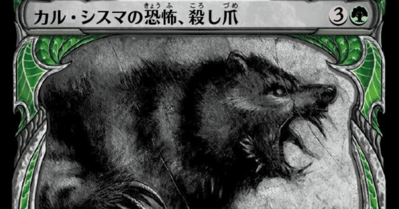 MTG】カル・シスマの恐怖、殺し爪、再録願う｜くろやぎ