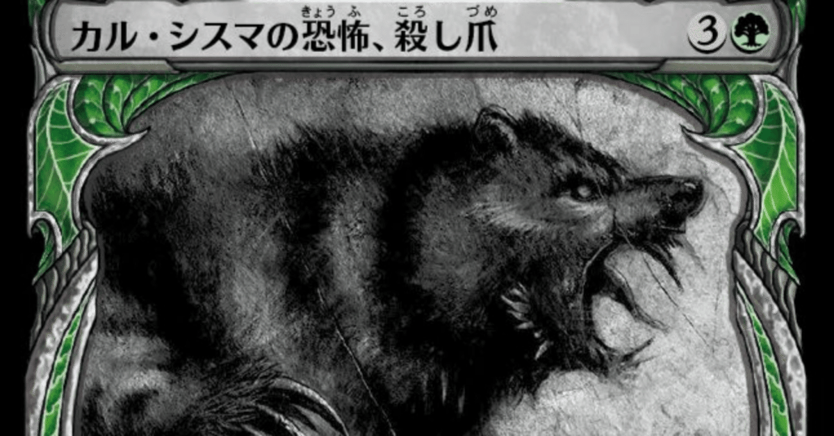 MTG】カル・シスマの恐怖、殺し爪、再録願う｜くろやぎ