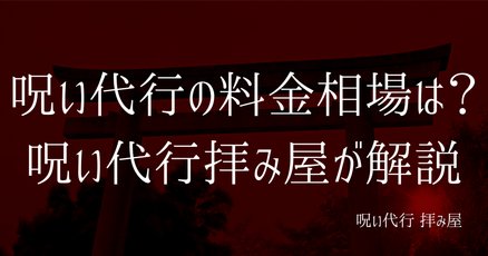 呪い代行」の人気タグ記事一覧｜note ――つくる、つながる、と