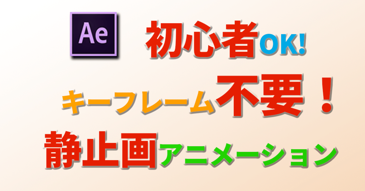 Ae超初心者 でも今すぐ作れる静止画を使ったアニメーション キヨト Note
