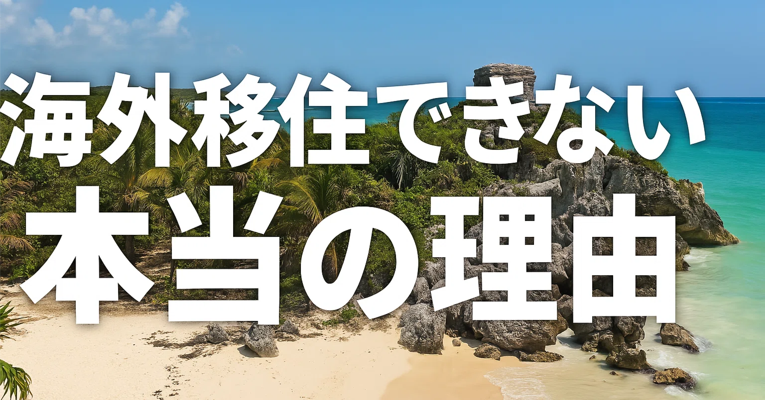 2025年最新版】海外移住したいけど不安で動けない人へ｜収入・治安