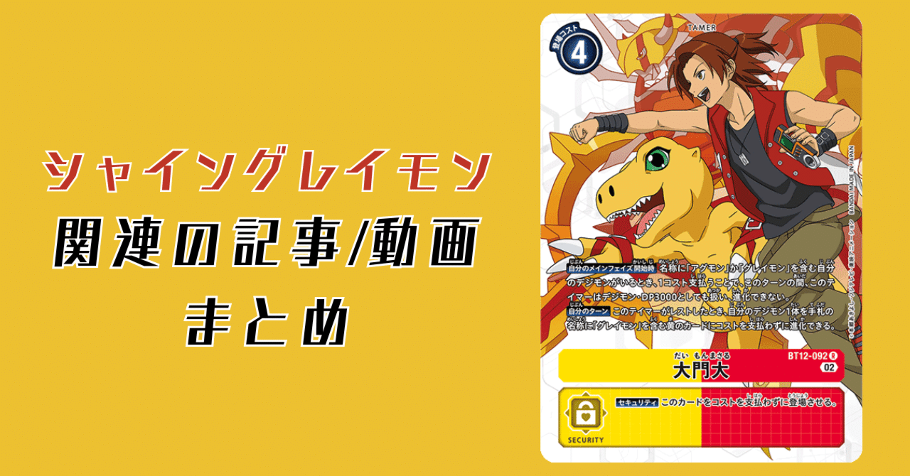 デジカ】ヒラリ舞い上がれ！シャイングレイモンデッキ入門