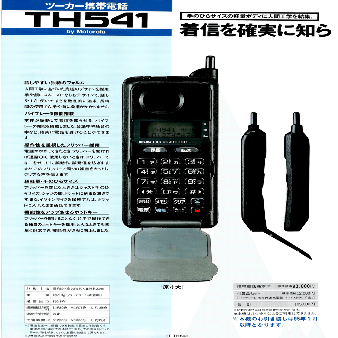 Motorola MicroTAC カタログ｜docomo