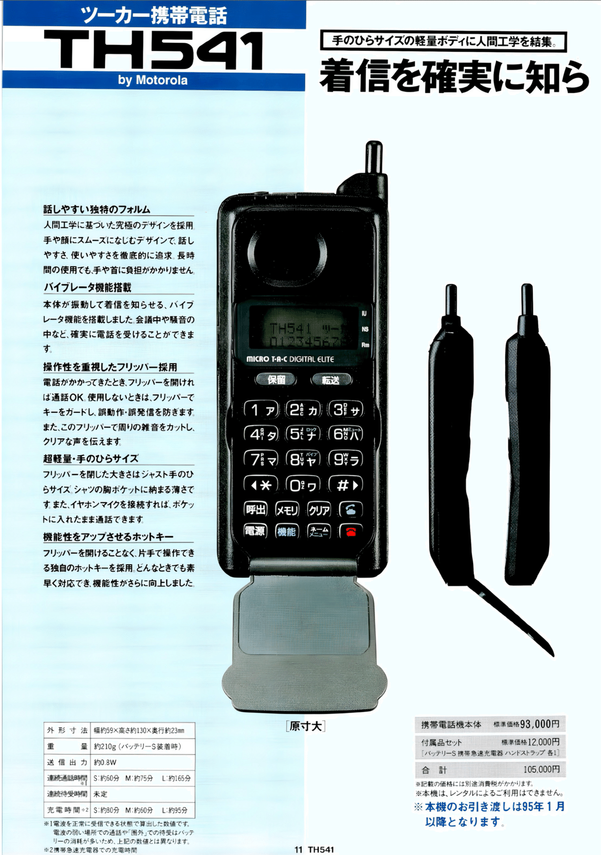 Motorola MicroTAC カタログ｜docomo