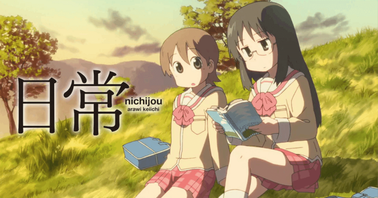 『日常』告知ポスター　あらゐけいいち　西屋太志　京都アニメーション　京アニ 日常』告知ポスター あらゐけいいち 西屋太志 京都
