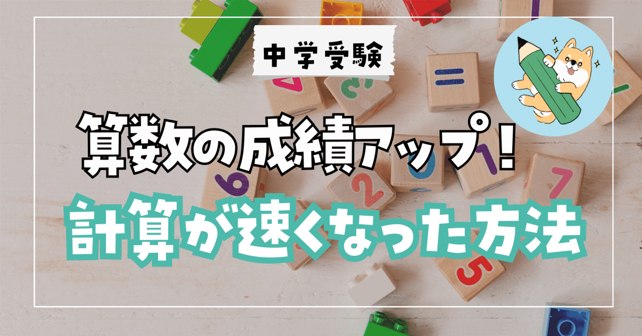 中学受験】算数の成績アップ！計算が速くなった方法とは？｜ポチ