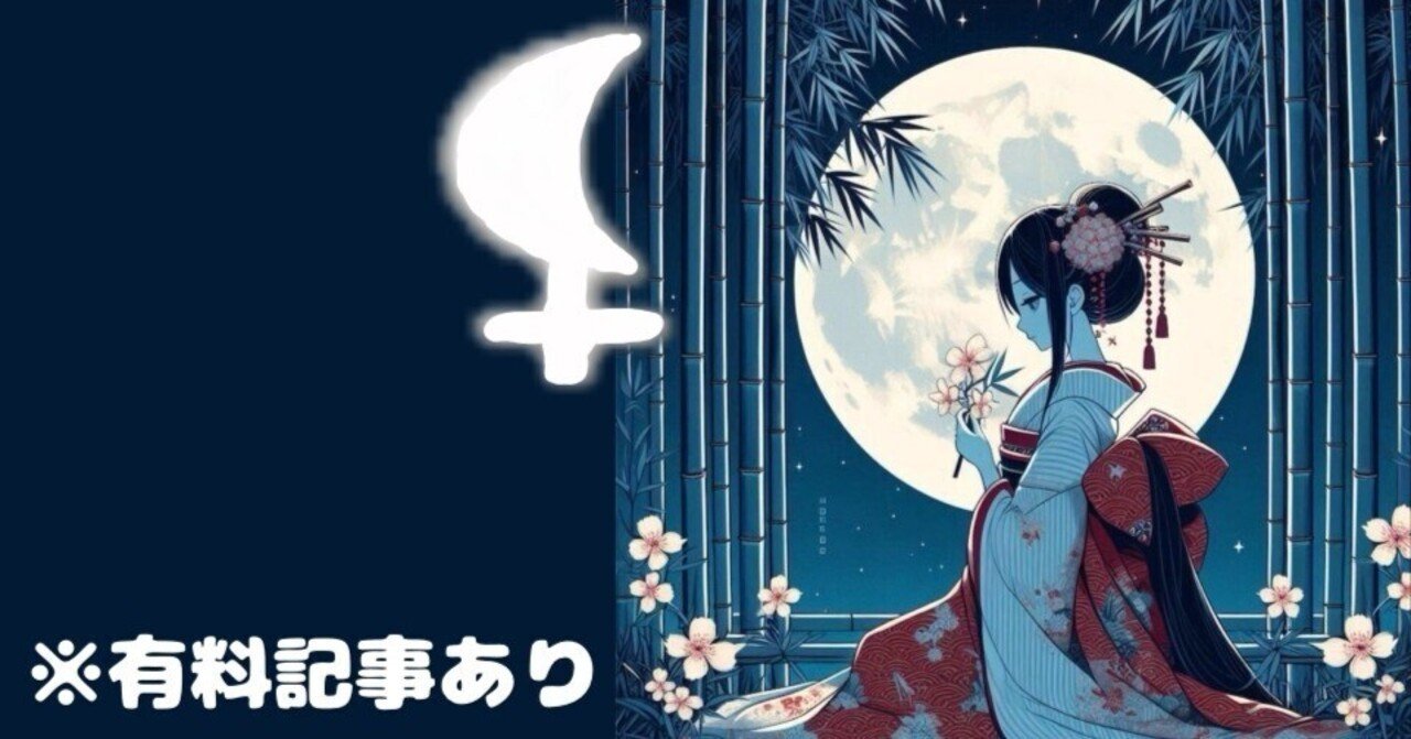 西洋占星術の「リリス」について。リリスとかぐや姫の関係｜ヤサカイツキ