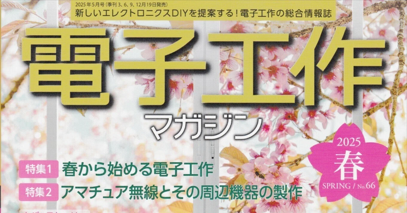 書籍紹介「電子工作マガジン 2025春号」（電波新聞社刊）｜chitoseArk
