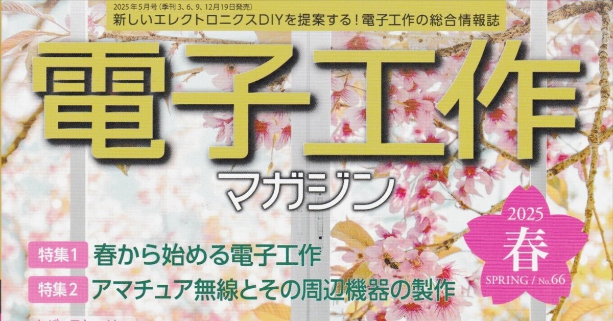 全商品オープニング価格！ 書籍紹介「電子工作マガジン 2025春号」（電波新聞社刊 タイムセール