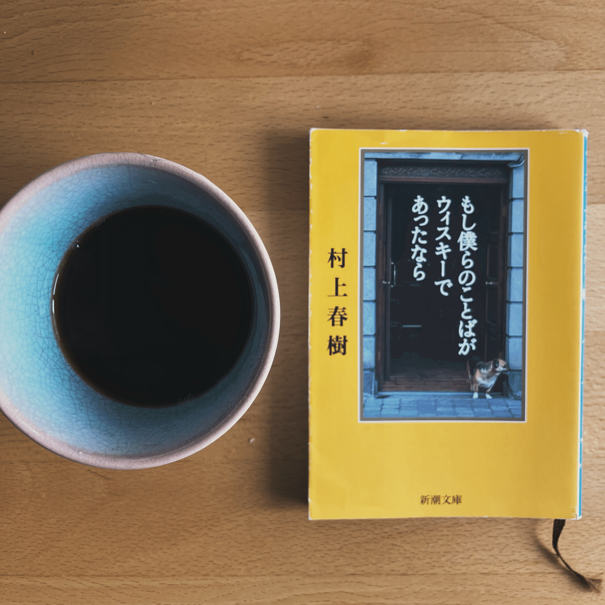 もし僕らのことばがウィスキーであったなら | 冒険研究所書店