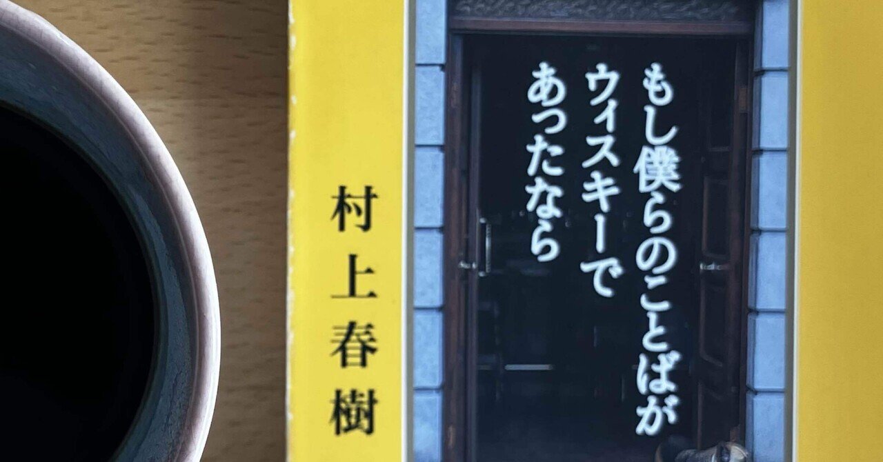 読書メモ】ウィスキーを嗜むための先行研究！？：『もし僕らの