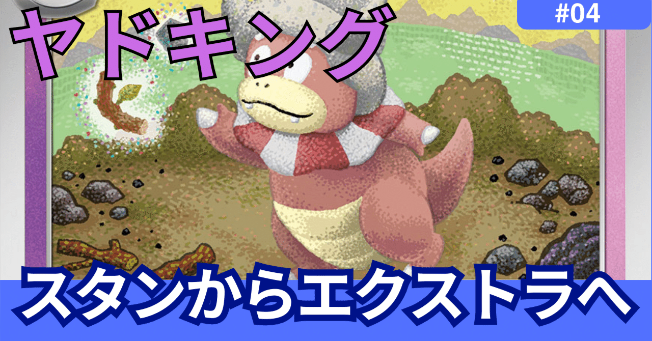 スタンからエクストラへ「ひらめきチャレンジ編」｜姫柊