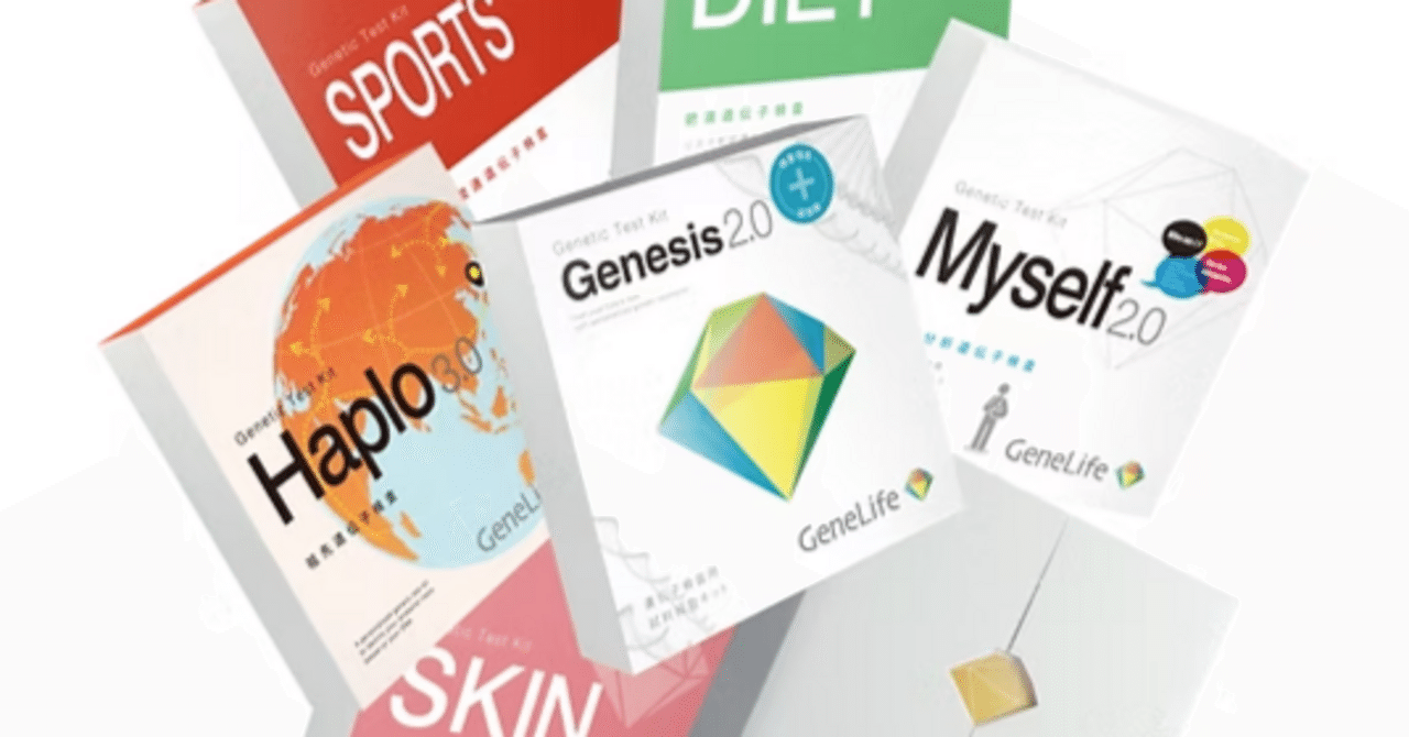 遺伝子検査キット Genesis2.0 Plus やってみた結果|ate.ragi 遺伝子検査キット Genesis2.0 Plus やってみた結果|ate.ragi