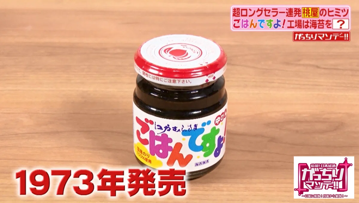 ロングセラーで増収増益の桃屋！ ヒミツは「ごはんですよ」「キムチの 