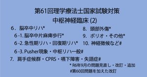 第61回理学療法士国家試験対策 中枢神経臨床 過去問題集と解説