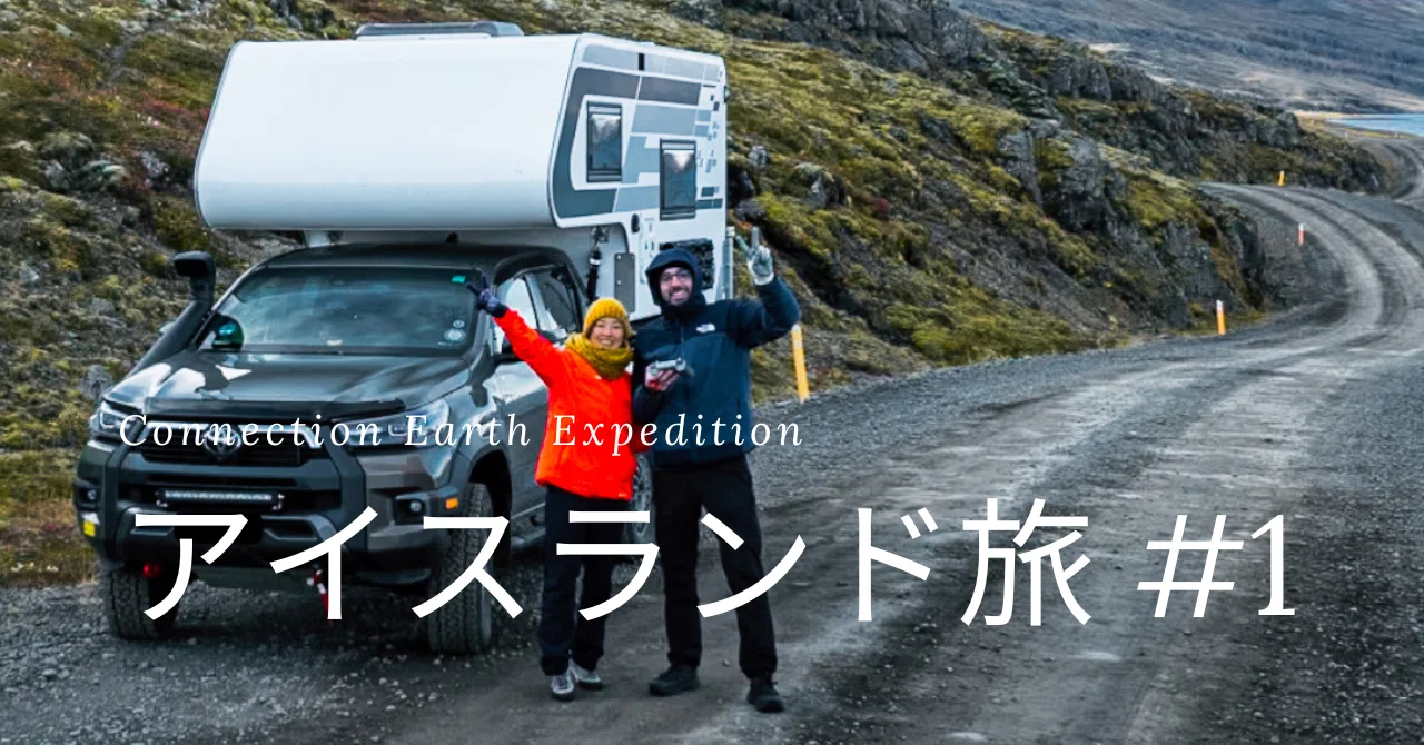 アイスランド旅①【世界一周バンライフ】｜Mido@トラキャン世界一周
