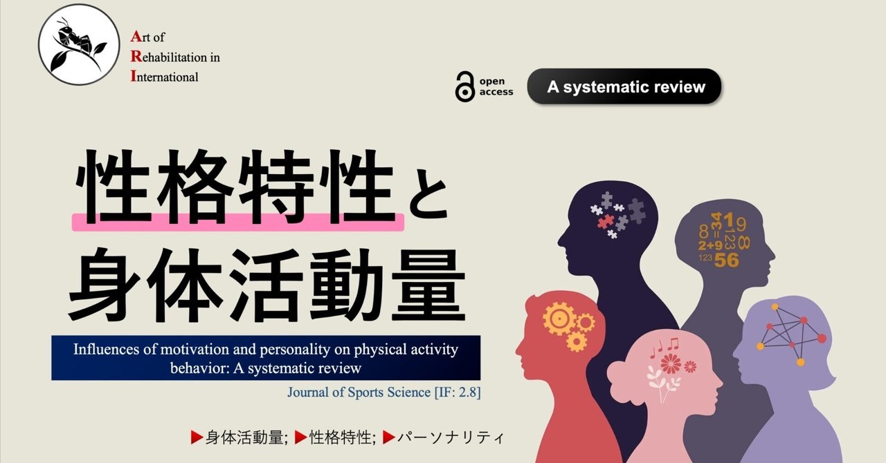 性格特性と身体活動量｜Super Human | 理学療法士／保健学博士 Ph.D.