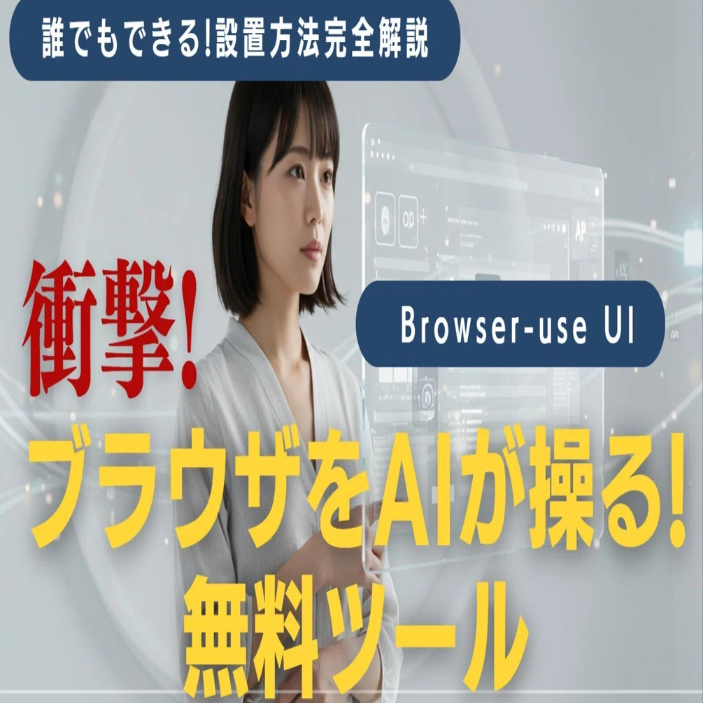 ブラウザをAIが操作するbrowser-use UIを100%確実に設置、便利な類似