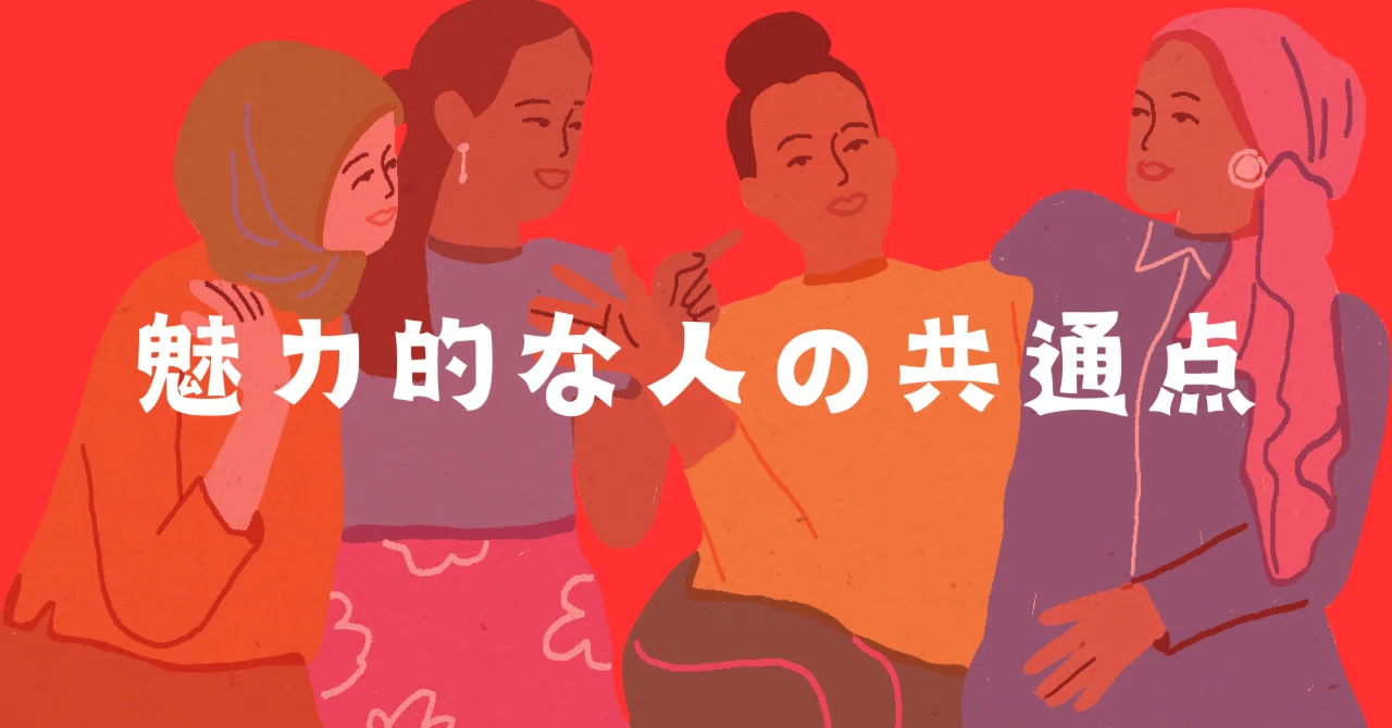 魅力的な人の共通点｜ひろこ