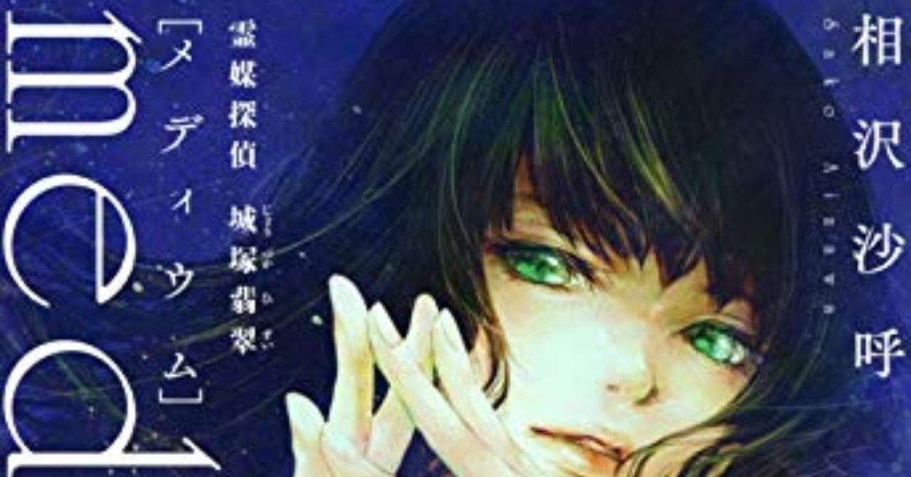 読書感想 Medium 霊媒探偵城塚翡翠 伏線回収至上主義について思うこと オッター Note